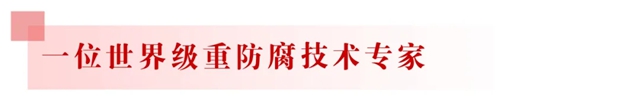 向海图强丨东方雨虹与世界级技术专家合作,助力虹嘉进军海洋重防腐市场