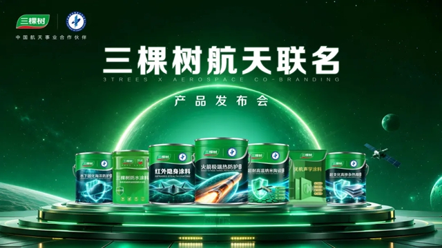 中国航天联名新品发布 三棵树以黑科技拓宽“航天+”产业生态