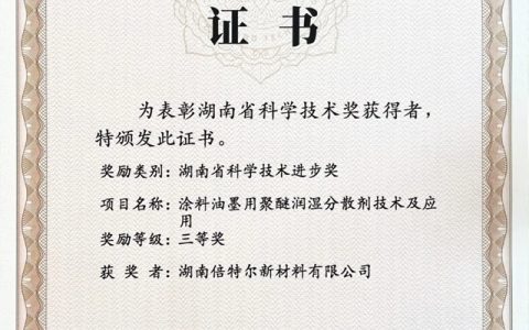 倍（贝）特尔一成果“聚醚分散剂”荣获湖南省科技成果三等奖