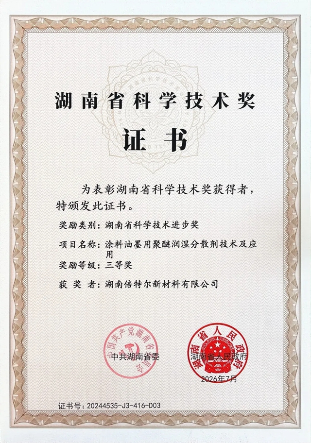 倍（贝）特尔一成果“聚醚分散剂”荣获湖南省科技成果三等奖