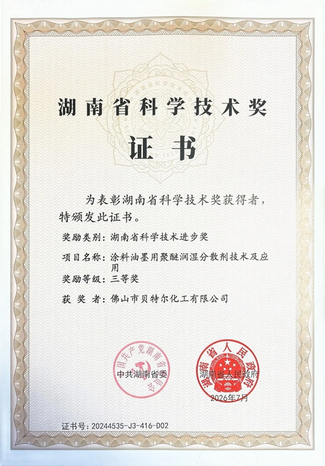 倍（贝）特尔一成果“聚醚分散剂”荣获湖南省科技成果三等奖