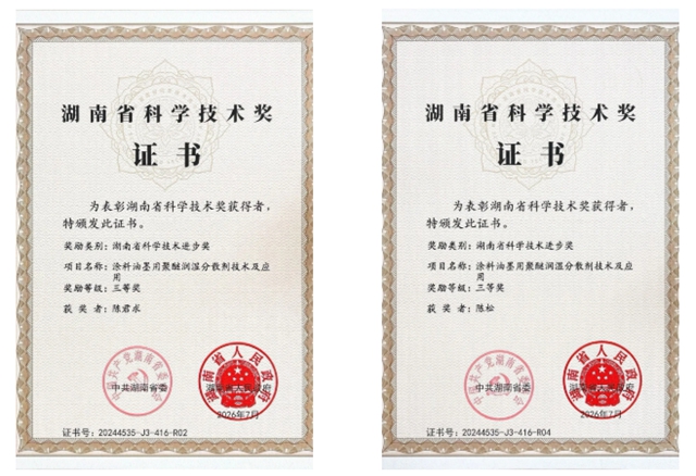 倍（贝）特尔一成果“聚醚分散剂”荣获湖南省科技成果三等奖