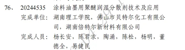 倍（贝）特尔一成果“聚醚分散剂”荣获湖南省科技成果三等奖