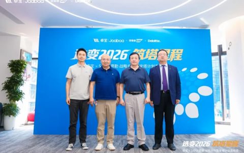 迭变2026·筑塔星程｜卓宝集团携手SAP、德勤启动“宝塔计划”
