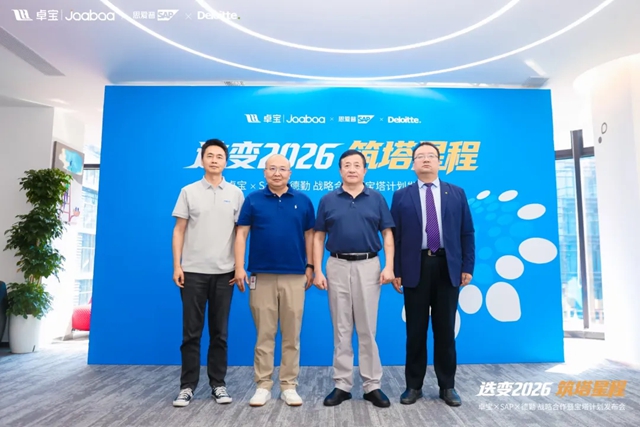 迭变2026·筑塔星程|卓宝集团携手SAP、德勤启动“宝塔计划”
