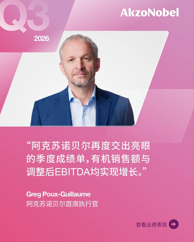 Q3财报出炉,阿克苏诺贝尔连续第六个季度实现利润率提升