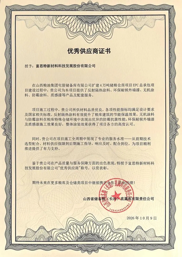 从围护源头减损:富思特系统化涂装方案支撑高标准粮仓建设