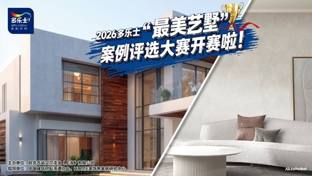 匠心细琢，质感尽显！艺术漆内墙案例点亮多乐士最美艺墅“创艺”时刻