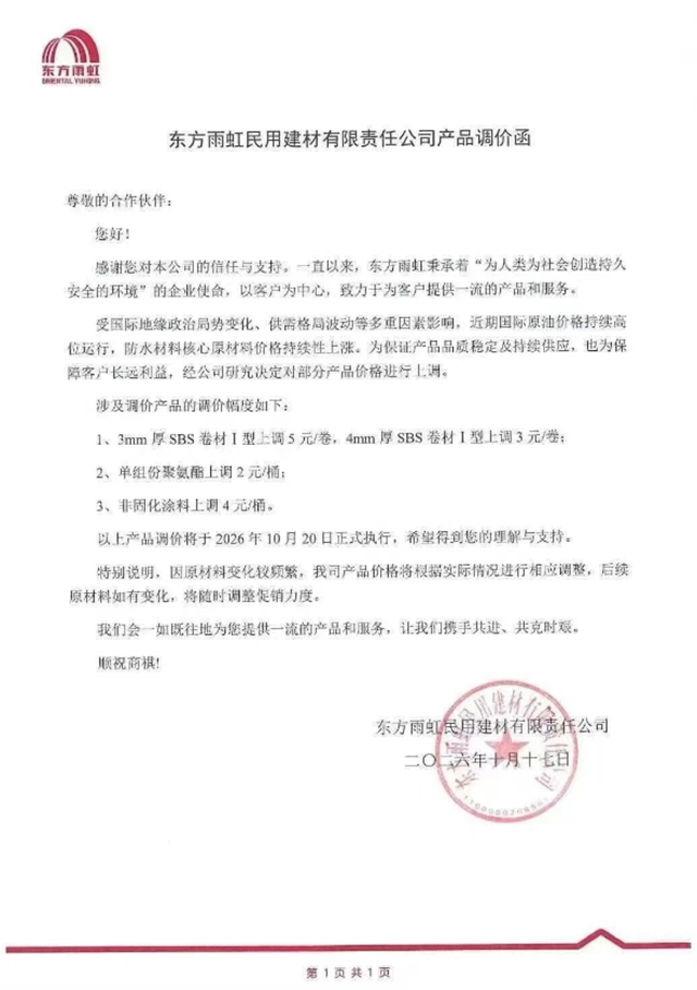 东方雨虹/嘉宝莉/展辰/巴德士/北新/科顺/百川集体涨价，不排除“再涨”的可能！