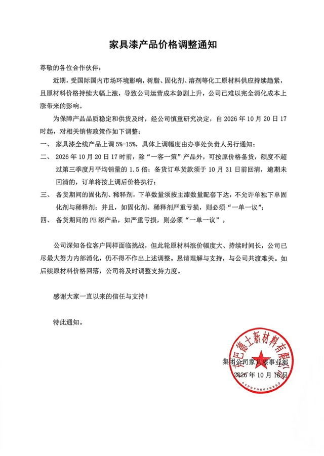 东方雨虹/嘉宝莉/展辰/巴德士/北新/科顺/百川集体涨价，不排除“再涨”的可能！
