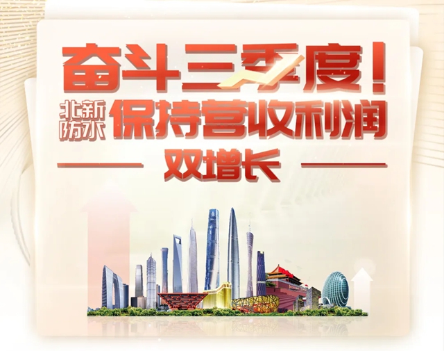 奋斗三季度，北新防水保持营收利润双增长！