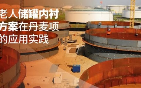 大型储罐内衬项目如何实现高质量交付？海虹老人在丹麦项目中的应用实践