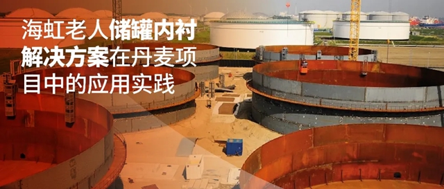 大型储罐内衬项目如何实现高质量交付？海虹老人在丹麦项目中的应用实践