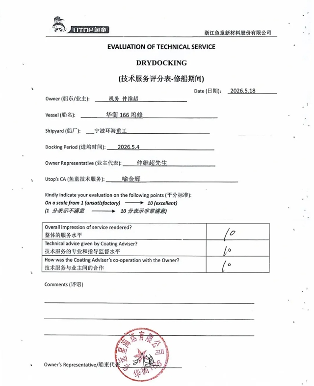 鱼童漆助力华远星海运多艘5万吨级电煤保供船舶高效完成坞修