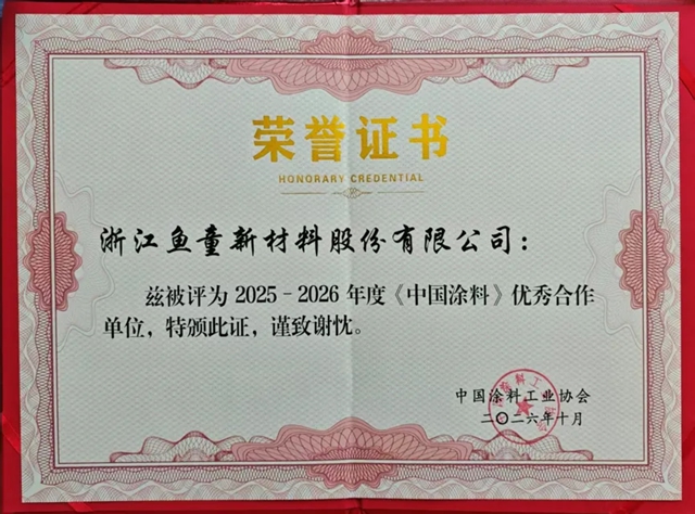 鱼童荣获《中国涂料》优秀合作单位等奖项