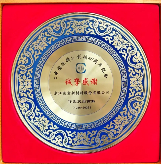 鱼童荣获《中国涂料》优秀合作单位等奖项