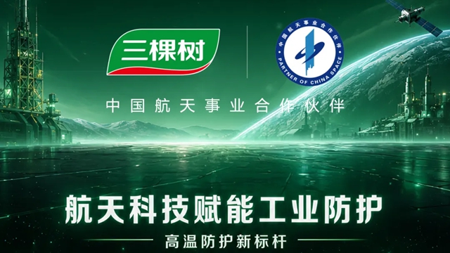 三棵树超耐高温纳米陶瓷涂料护航高端工业新标杆