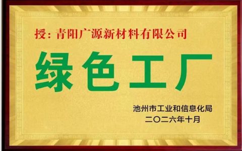 安徽青阳广源获评池州市“绿色工厂”