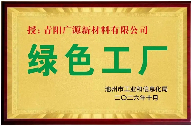 安徽青阳广源获评池州市“绿色工厂”