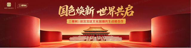 国色焕新 世界共启：三棵树×故宫宫廷文化启动国潮共生战略