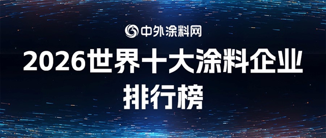 《2026世界十大涂料企业排行榜》出炉,谁才是盈利王者?