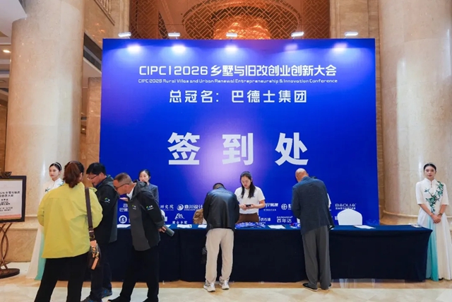 乡墅升级 旧改起势 | 巴德士总冠名“2026乡墅与旧改创业创新大会”,以涂装之力赋能万亿赛道