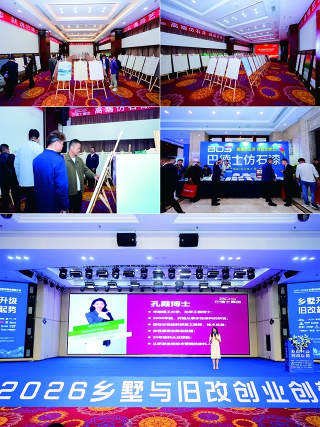 乡墅升级 旧改起势 | 巴德士总冠名“2026乡墅与旧改创业创新大会”，以涂装之力赋能万亿赛道