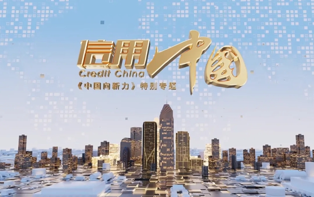 即将开播!固克节能董事长受邀央视《信用中国》专访,10.28锁定老故事频道!