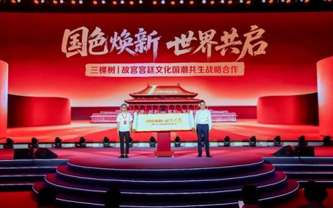 国色焕新 世界共启：三棵树×故宫宫廷文化启动国潮共生战略