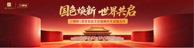 国色焕新 世界共启:三棵树×故宫宫廷文化启动国潮共生战略