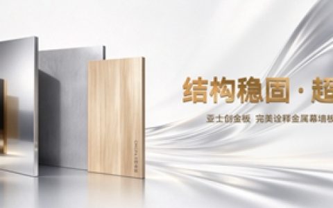 锚定“好房子”，亚士以建筑铝板布局推进业务结构优化
