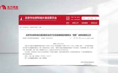 东方雨虹四款产品入选住宅堵漏裂臭问题防治“四新”成果清单