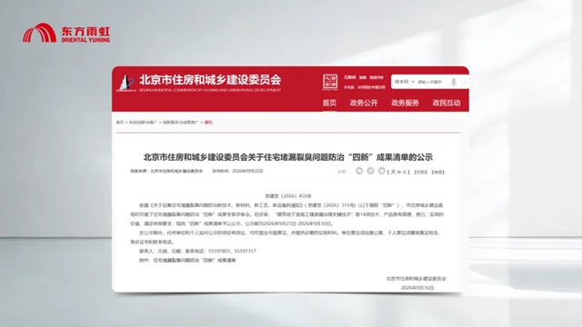 东方雨虹四款产品入选住宅堵漏裂臭问题防治“四新”成果清单