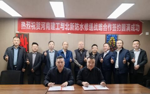 战略合作再+2！北新防水携手河南建工设计院、河南昌誉建工共拓修缮新局