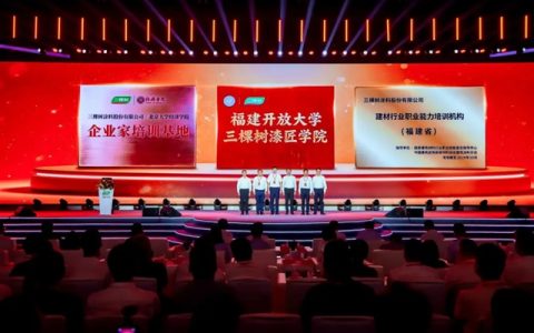 三棵树校企合作战略发布 重构产业匠才培育新生态