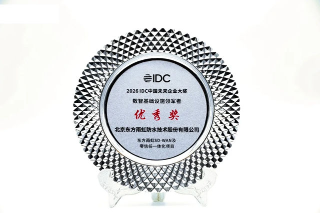 东方雨虹AI赋能荣获2026 IDC中国未来企业大奖“数智基础设施领军者”（优秀奖）