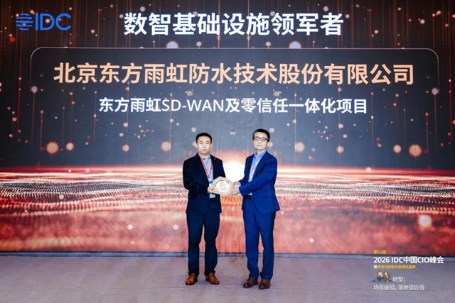 东方雨虹AI赋能荣获2026 IDC中国未来企业大奖“数智基础设施领军者”（优秀奖）