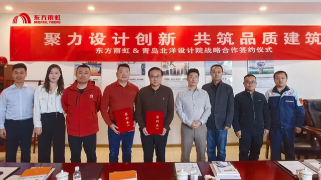 东方雨虹与青岛北洋建筑设计有限公司签署战略合作协议