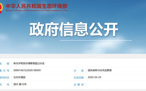 生态环境部公布《新化学物质环境管理登记办法》