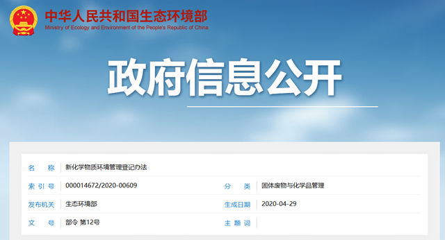 生态环境部公布《新化学物质环境管理登记办法》