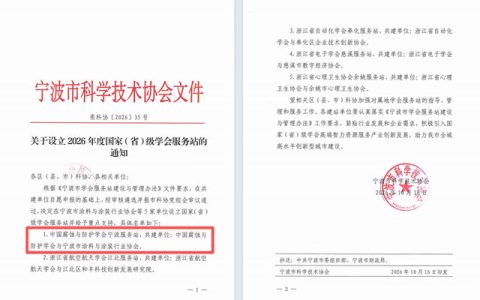 国家级学会赋能宁波防腐涂装产业——中国腐蚀与防护学会宁波服务站获批设立