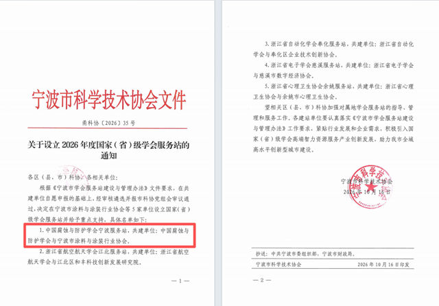 国家级学会赋能宁波防腐涂装产业——中国腐蚀与防护学会宁波服务站获批设立