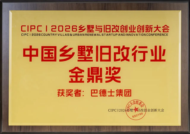 巴德士集团荣获“中国乡墅旧改行业金鼎奖”