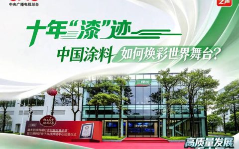 锁定总台《高质量发展看中国》，三棵树邀您见证十年焕彩之路
