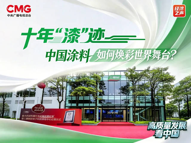 锁定总台《高质量发展看中国》，三棵树邀您见证十年焕彩之路