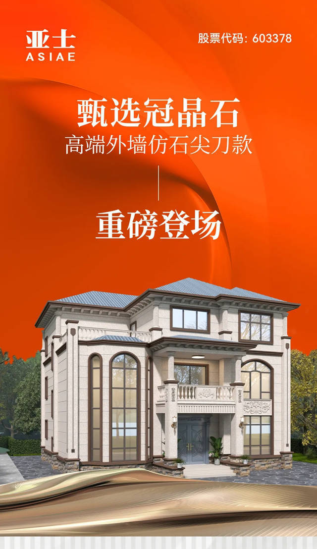 亚士甄选冠晶石,高端外墙仿石尖刀款重磅登场