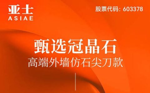 亚士甄选冠晶石，高端外墙仿石尖刀款重磅登场