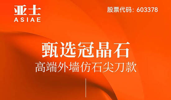 亚士甄选冠晶石，高端外墙仿石尖刀款重磅登场