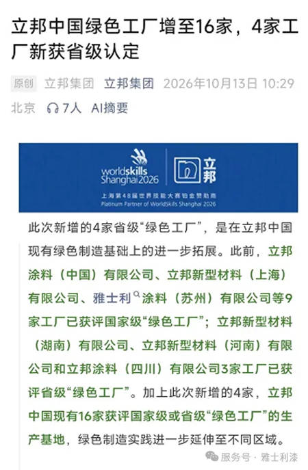 雅士利涂料获国家级绿色工厂｜立邦绿色工厂再扩容