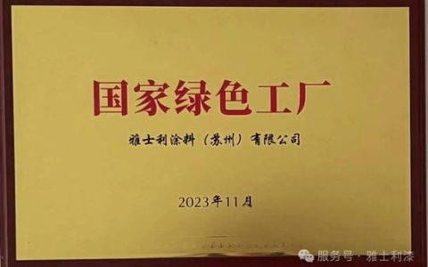 雅士利涂料获国家级绿色工厂｜立邦绿色工厂再扩容
